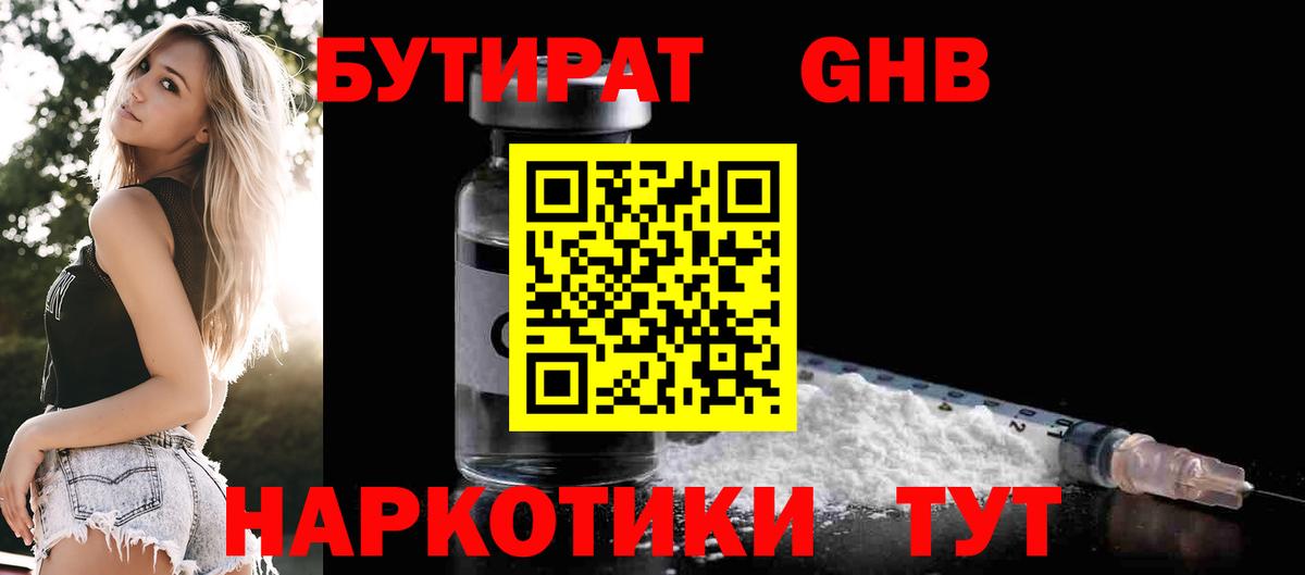 Бутират 99%  БУТИРАТ  Обнинск 