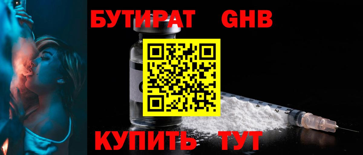 Бутират  Бутират 1.4BDO  Вход с VPN  Обнинск 