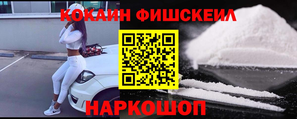 Обнинск  КОКАИН Fish Scale  Вход с VPN  Кокаин 98% 