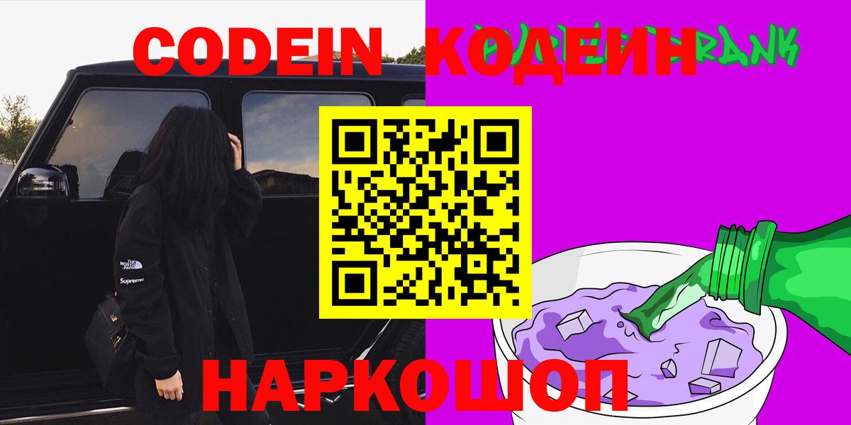 Кодеин напиток Lean (лин)  Вход с VPN  Обнинск  Кодеиновый сироп Lean Purple Drank 